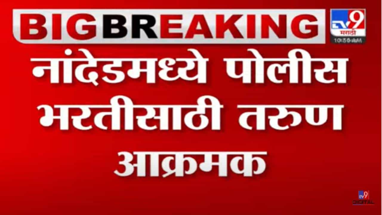 Nanded : 'पोलीस भरती झालीच पाहिजे!' देवेंद्र फडणवीसांसमोरच तरुणांची जोरदार घोषणाबाजी, पोलिसांकडून सौम्य लाठीचार्ज Nanded : 'पोलीस भरती झालीच पाहिजे!' देवेंद्र फडणवीसांसमोरच तरुणांची जोरदार घोषणाबाजी, पोलिसांकडून सौम्य लाठीचार्ज