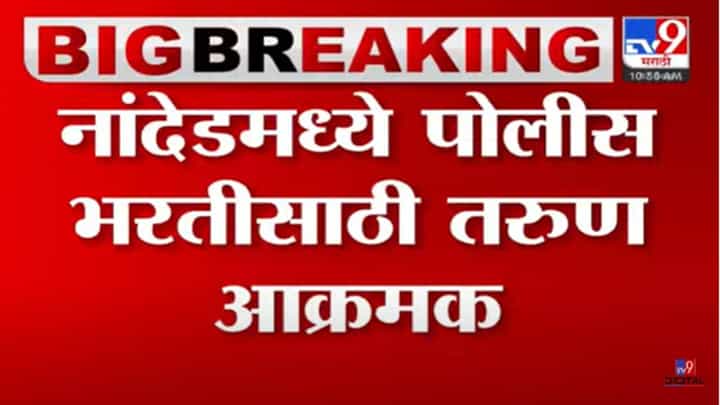 Nanded : 'पोलीस भरती झालीच पाहिजे!' देवेंद्र फडणवीसांसमोरच तरुणांची जोरदार घोषणाबाजी, पोलिसांकडून सौम्य लाठीचार्ज Nanded : 'पोलीस भरती झालीच पाहिजे!' देवेंद्र फडणवीसांसमोरच तरुणांची जोरदार घोषणाबाजी, पोलिसांकडून सौम्य लाठीचार्ज
