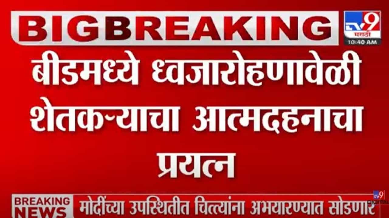 धक्कादायक! बीडमध्ये ध्वजारोहणावेळी शेतकऱ्याचा आत्मदहनाचा प्रयत्न