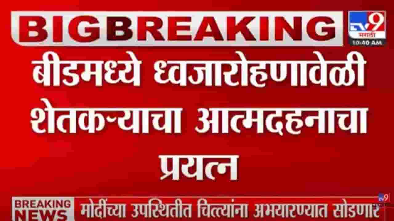 धक्कादायक! बीडमध्ये ध्वजारोहणावेळी शेतकऱ्याचा आत्मदहनाचा प्रयत्न धक्कादायक! बीडमध्ये ध्वजारोहणावेळी शेतकऱ्याचा आत्मदहनाचा प्रयत्न