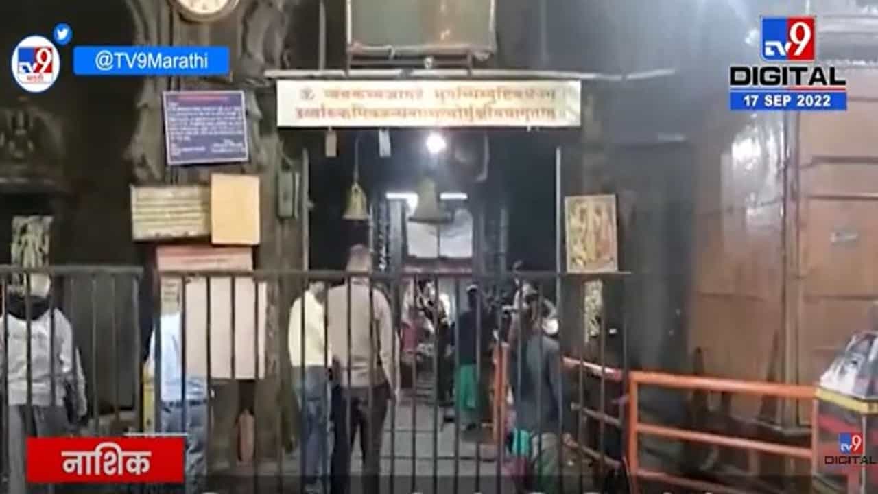 त्र्यंबकेश्वर मंदिरातील शिवलिंगाची झीज; पुरातत्व विभागाच्या अधिकाऱ्यांकडून पाहणी त्र्यंबकेश्वर मंदिरातील शिवलिंगाची झीज; पुरातत्व विभागाच्या अधिकाऱ्यांकडून पाहणी
