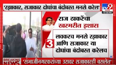 Raj Thackeray- ‘संभाजीनगरकरांच्या उरावर फक्त रझाकारच नाहीत,सजाकार बसलेत