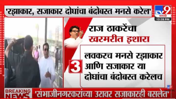 Raj Thackeray- 'संभाजीनगरकरांच्या उरावर फक्त रझाकारच नाहीत,सजाकार बसलेत Raj Thackeray- 'संभाजीनगरकरांच्या उरावर फक्त रझाकारच नाहीत,सजाकार बसलेत