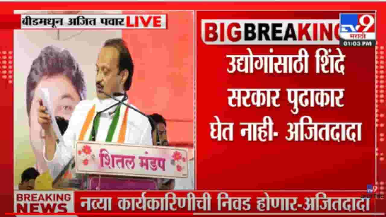 Ajit Pawar: उद्योगांसाठी शिंदे सरकार पुढाकार घेत नाही- अजित पवार Ajit Pawar: उद्योगांसाठी शिंदे सरकार पुढाकार घेत नाही- अजित पवार