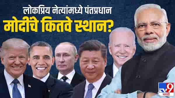 जगभरातल्या राजकारण्यांमध्ये कुणाचा किती प्रभाव? पंतप्रधान मोदी कितव्या क्रमांकावर? वाचा स्पेशल रिपोर्ट