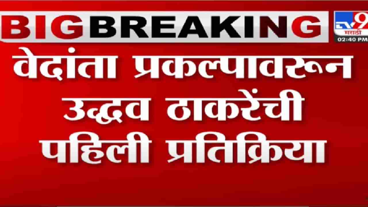 Shivsena : अपयश राज्य सरकाराचे अन् आरोप दुसऱ्यावरच, वेदांता प्रकल्पावर काय म्हणाले माजी मुख्यमंत्री?