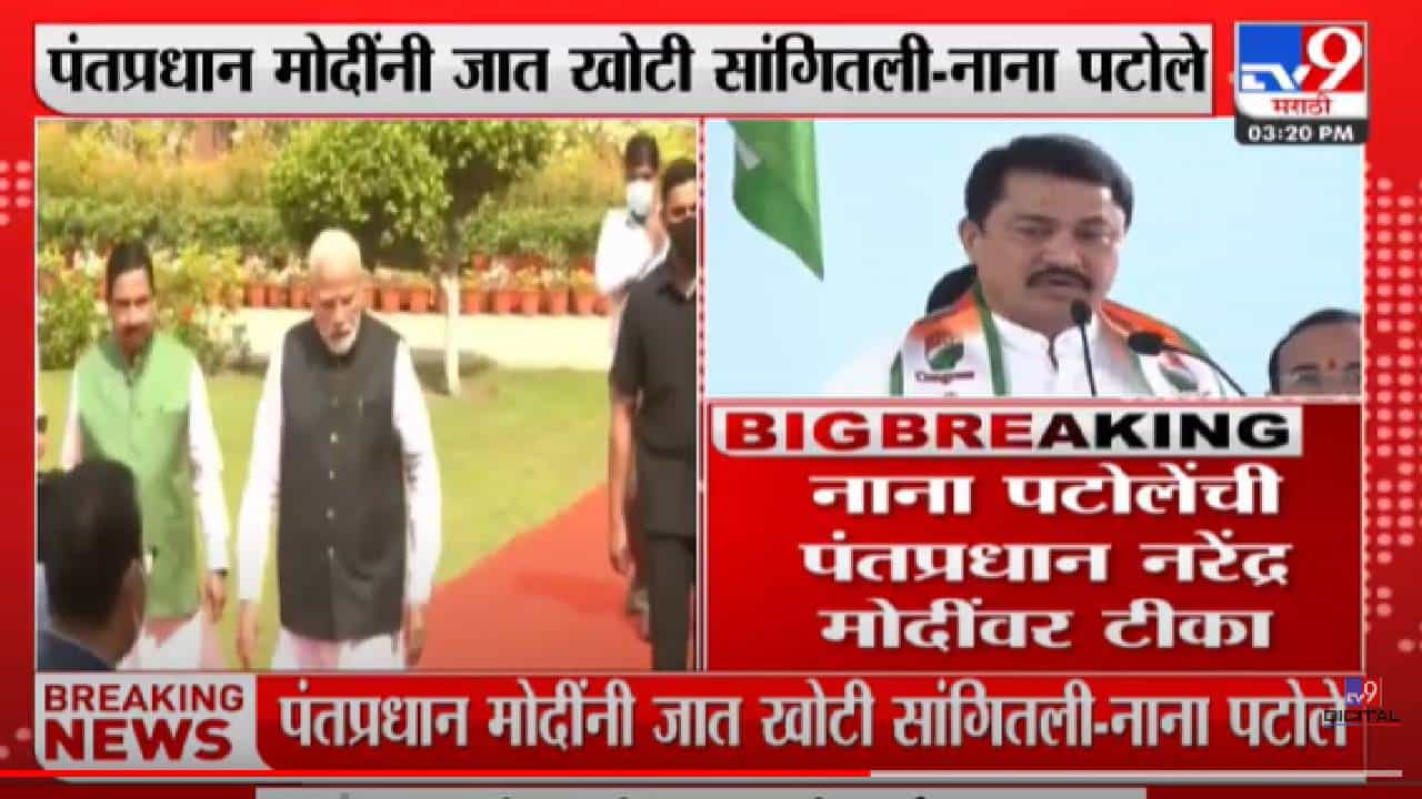 मोदी ओबीसी नाहीत, आम्ही देशासमोर आणूच : नाना पटोले मोदी ओबीसी नाहीत, आम्ही देशासमोर आणूच : नाना पटोले
