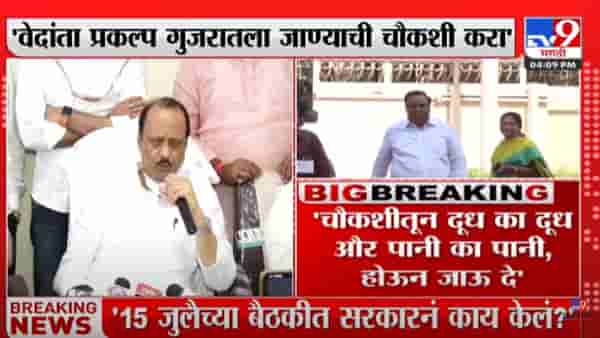 वेदांता प्रकल्प गुजरातला जाण्याची चौकशी करा – अजित पवार