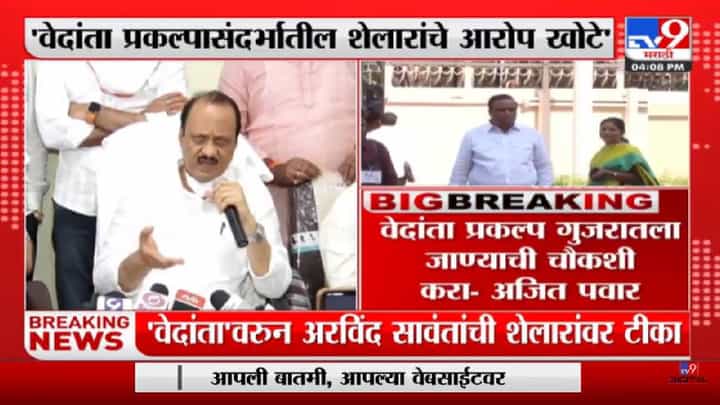 Ajit Pawar | 'वेदांता प्रकल्पासंदर्भातील शेलारांचे आरोप खोटे'अजित पवार-tv9 Ajit Pawar | 'वेदांता प्रकल्पासंदर्भातील शेलारांचे आरोप खोटे'अजित पवार-tv9