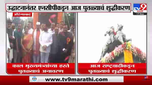 Politics of Maharashtra | राष्ट्रवादीकडून छत्रपती शिवाजी महाराजांच्या पुतळ्याचं शुद्धीकरण-tv9