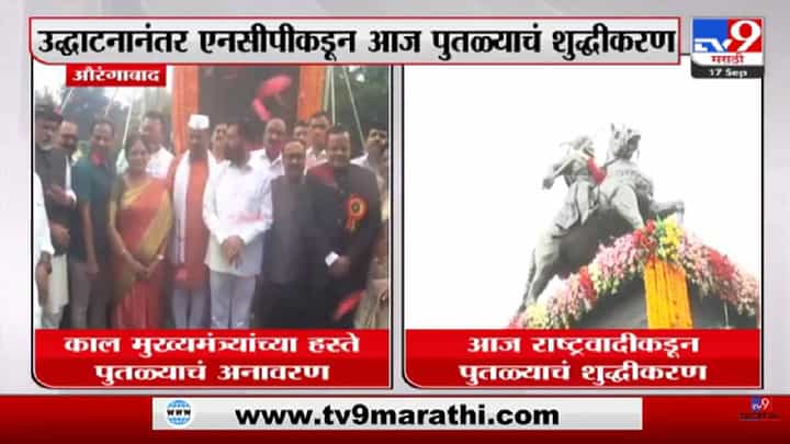 Politics of Maharashtra | राष्ट्रवादीकडून छत्रपती शिवाजी महाराजांच्या पुतळ्याचं शुद्धीकरण-tv9 Politics of Maharashtra | राष्ट्रवादीकडून छत्रपती शिवाजी महाराजांच्या पुतळ्याचं शुद्धीकरण-tv9
