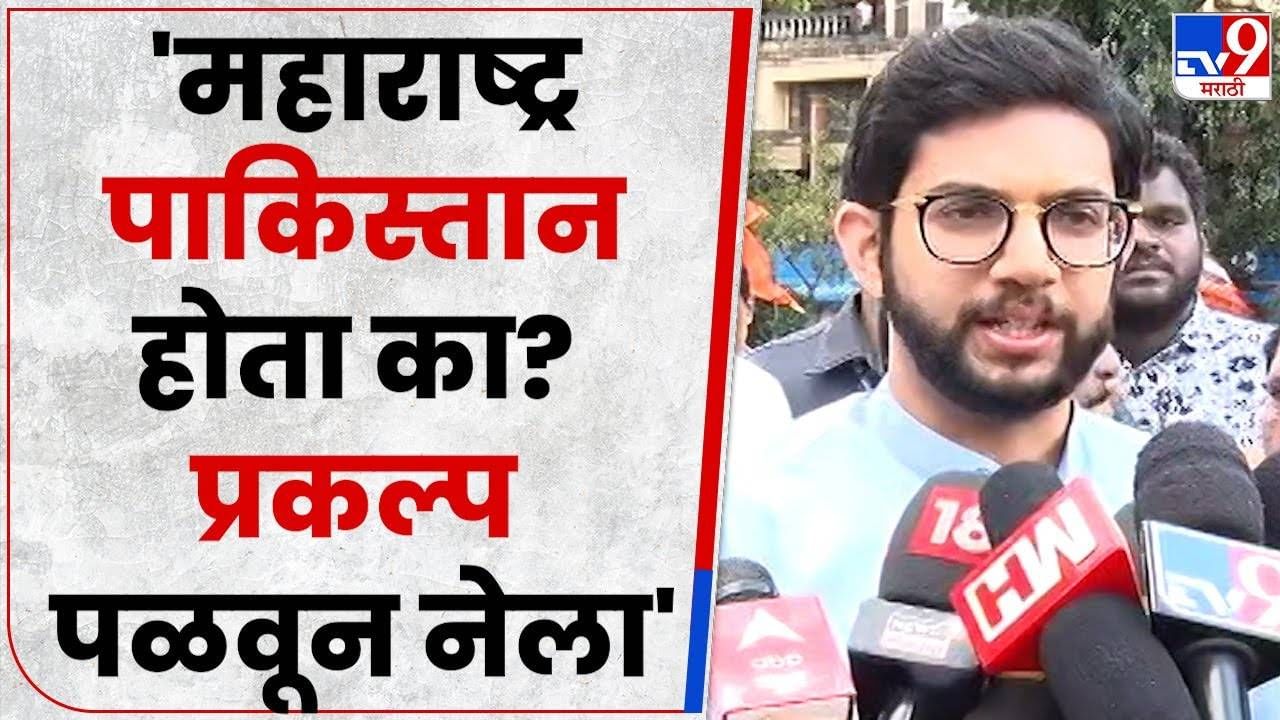 Aaditya Thackeray : मग महाराष्ट्र काय पाकिस्तानात आहे का? वेदांतावरुन आदित्य ठाकरेंचा सवाल