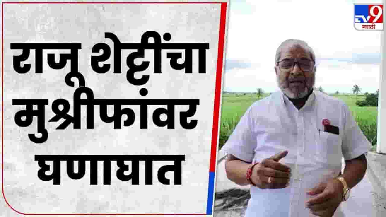 Raju Shetty : ऊस उत्पादक पट्ट्यातील शेतकऱ्यांचा नेमके प्रश्न काय? म्हणून तर शेतकरी आक्रमक