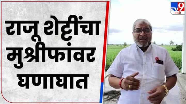Raju Shetty : ऊस उत्पादक पट्ट्यातील शेतकऱ्यांचा नेमके प्रश्न काय? म्हणून तर शेतकरी आक्रमक Raju Shetty : ऊस उत्पादक पट्ट्यातील शेतकऱ्यांचा नेमके प्रश्न काय? म्हणून तर शेतकरी आक्रमक