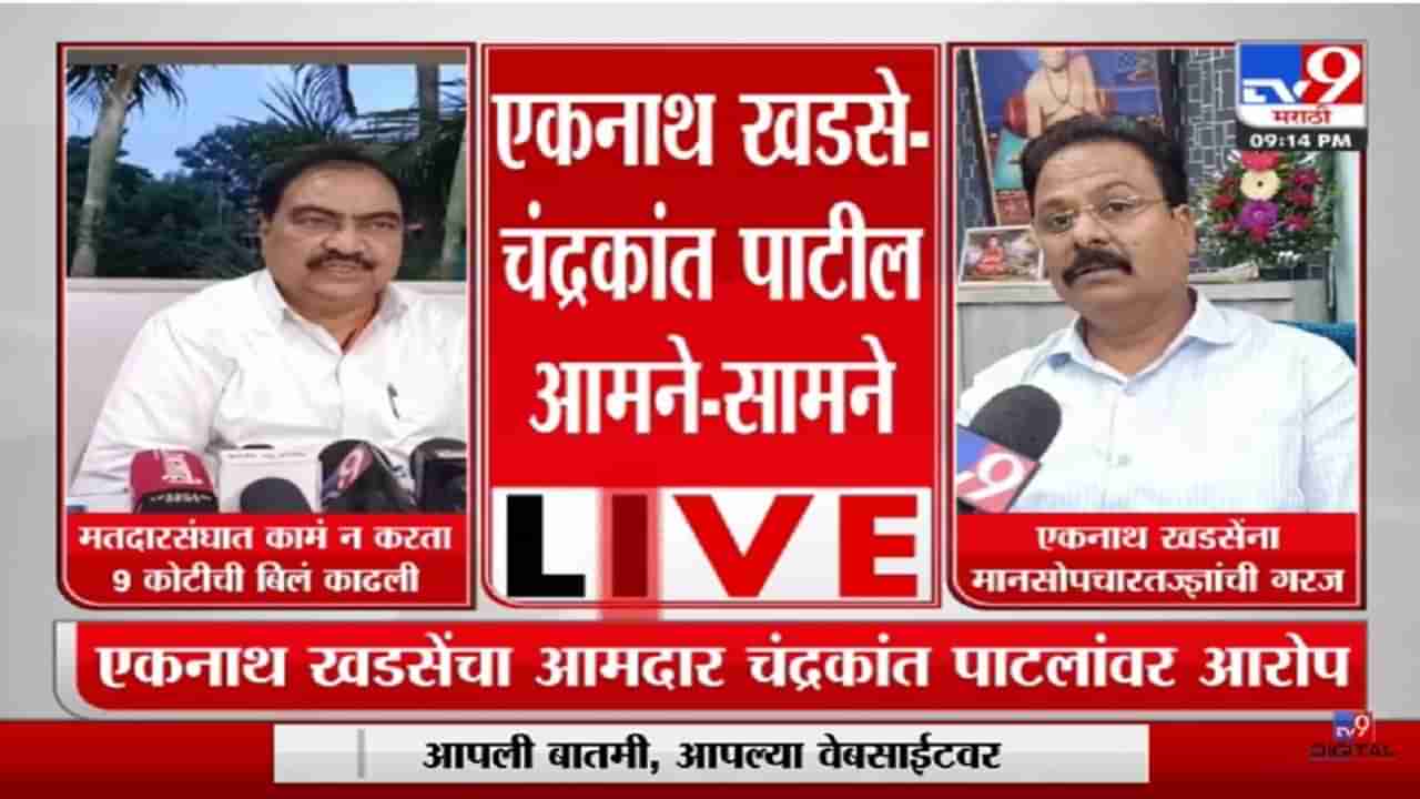 Eknath Khadse | मतदारसंघात कामं न करता 9 कोटीची बिलं काढली खडसे