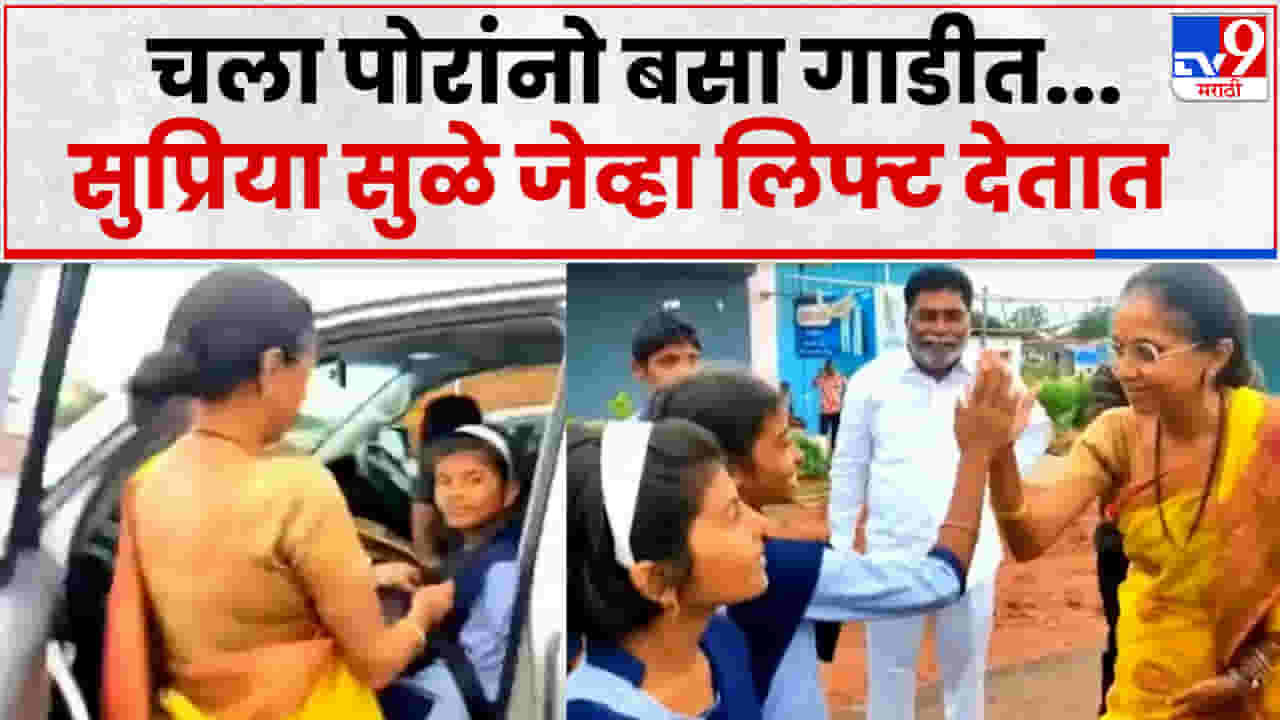 ST बसची वाट पाहत थांबलेल्या विद्यार्थ्यांना सुप्रिया सुळेंनी दिली लिफ्ट