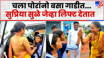 ST बसची वाट पाहत थांबलेल्या विद्यार्थ्यांना सुप्रिया सुळेंनी दिली लिफ्ट