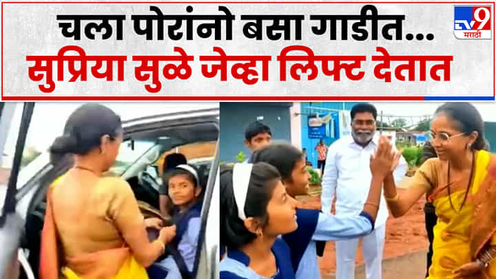 ST बसची वाट पाहत थांबलेल्या विद्यार्थ्यांना सुप्रिया सुळेंनी दिली लिफ्ट ST बसची वाट पाहत थांबलेल्या विद्यार्थ्यांना सुप्रिया सुळेंनी दिली लिफ्ट