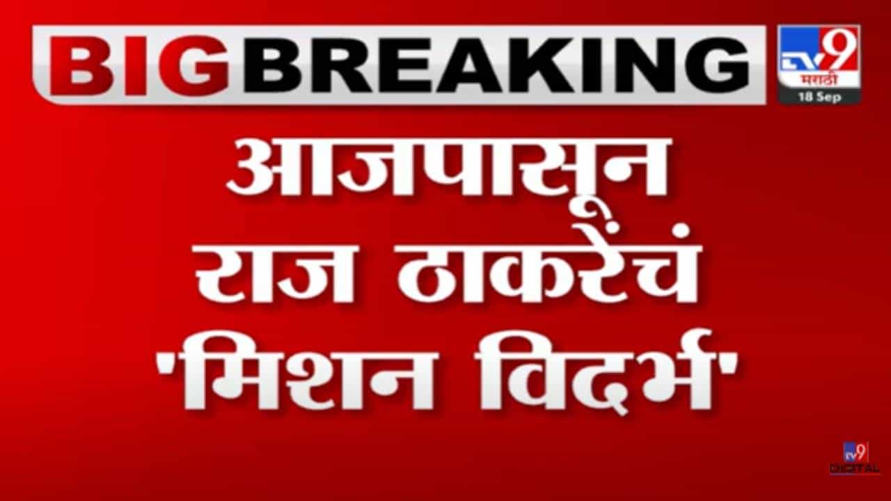 Raj Thackeray : राज ठाकरे यांचा आजपासून विदर्भ दौरा! आजपासून 22 सप्टेंबरपर्यंत विदर्भात मुक्काम