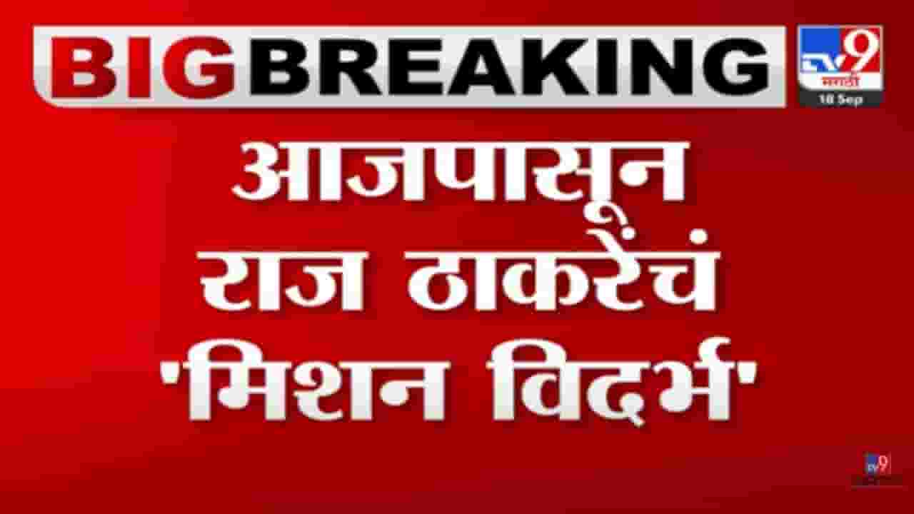 Raj Thackeray : राज ठाकरे यांचा आजपासून विदर्भ दौरा! आजपासून 22 सप्टेंबरपर्यंत विदर्भात मुक्काम