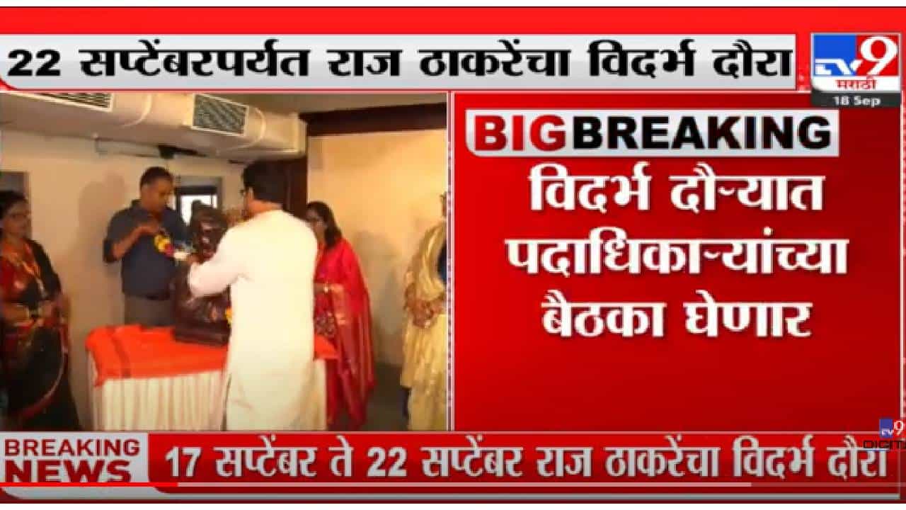 VIDEO : Raj Thackeray Vidarbha Daura | राज ठाकरेंचा 22 सप्टेंबरपर्यंत विदर्भ दौरा VIDEO : Raj Thackeray Vidarbha Daura | राज ठाकरेंचा 22 सप्टेंबरपर्यंत विदर्भ दौरा
