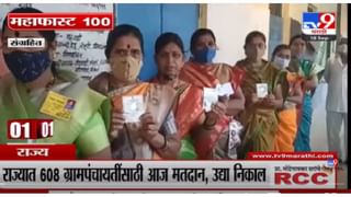 VIDEO : Grampanchayat Election | 608 ग्रामपंचायतींच्या निवडणुकांसाठी आज मतदान