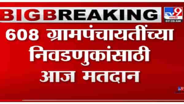 VIDEO : Grampanchayat Election | 608 ग्रामपंचायतींच्या निवडणुकांसाठी आज मतदान