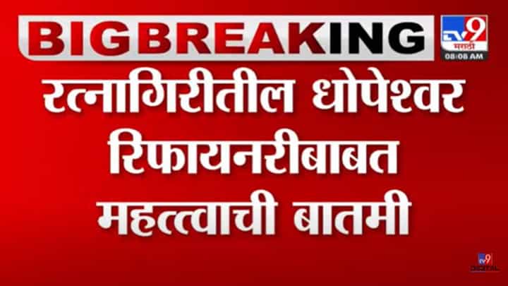 Dhopeshwar Refinery : रत्नागिरीतील धोपेश्वर रिफायनरी प्रकल्पाबाबत मोठी बातमी! 7 गावांमधून मिळालं संमतीपत्र Dhopeshwar Refinery : रत्नागिरीतील धोपेश्वर रिफायनरी प्रकल्पाबाबत मोठी बातमी! 7 गावांमधून मिळालं संमतीपत्र