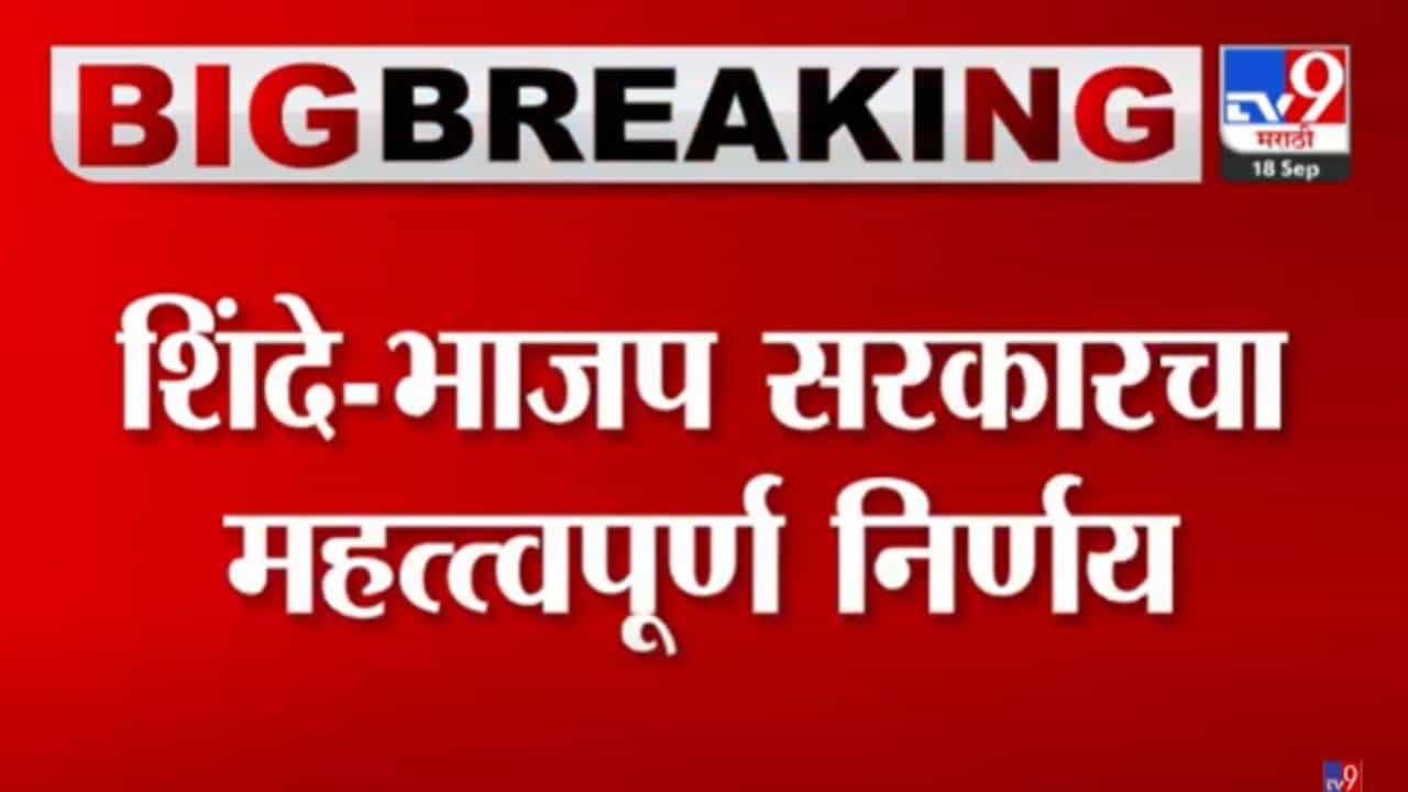 Breaking : शिंदे-फडणवीस सरकारचा आणखी एक मोठा निर्णय! सचिवांना दिलेले अधिकार पुन्हा मंत्र्यांकडे