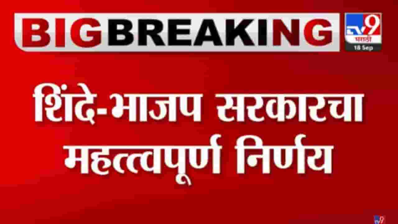 Breaking : शिंदे-फडणवीस सरकारचा आणखी एक मोठा निर्णय! सचिवांना दिलेले अधिकार पुन्हा मंत्र्यांकडे