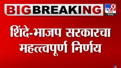 Breaking : शिंदे-फडणवीस सरकारचा आणखी एक मोठा निर्णय! सचिवांना दिलेले अधिकार पुन्हा मंत्र्यांकडे
