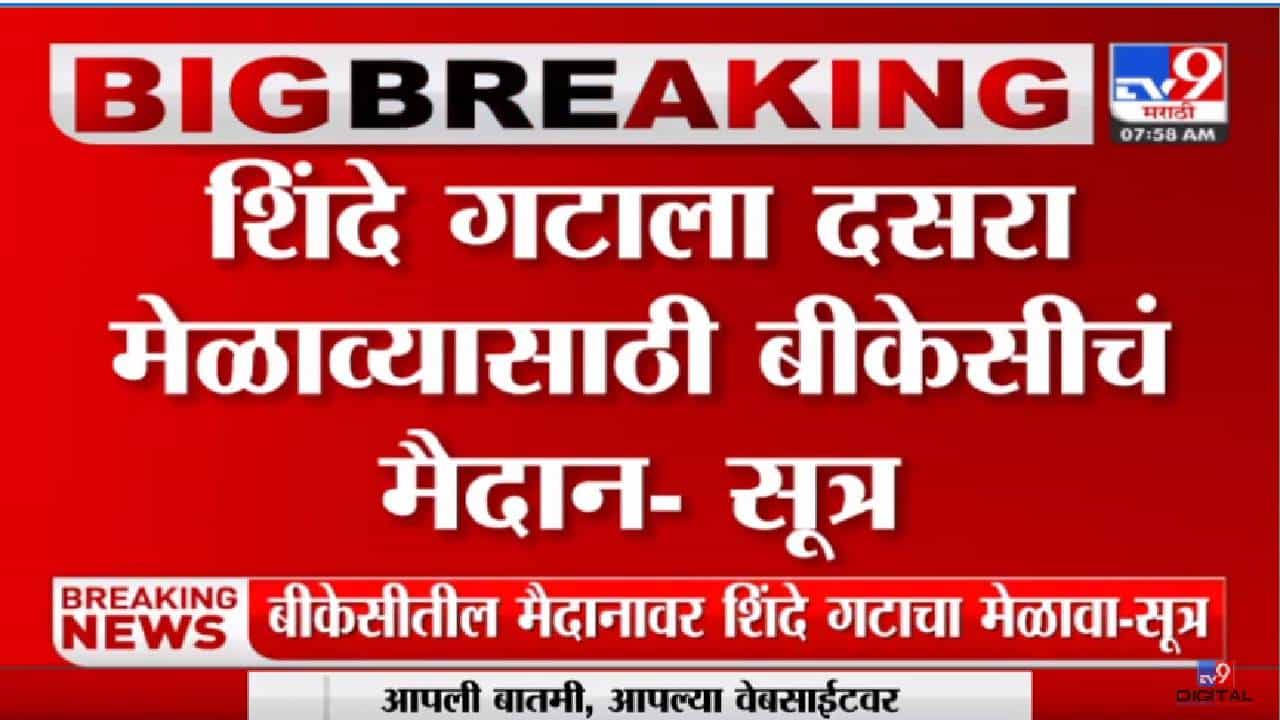 Video: दसरा मेळाव्याचा वाद आणखी शिगेला पोहोचणार? बीकेसी मैदानाची परवानगी शिवसेनेला नाकारल्याची चर्चा