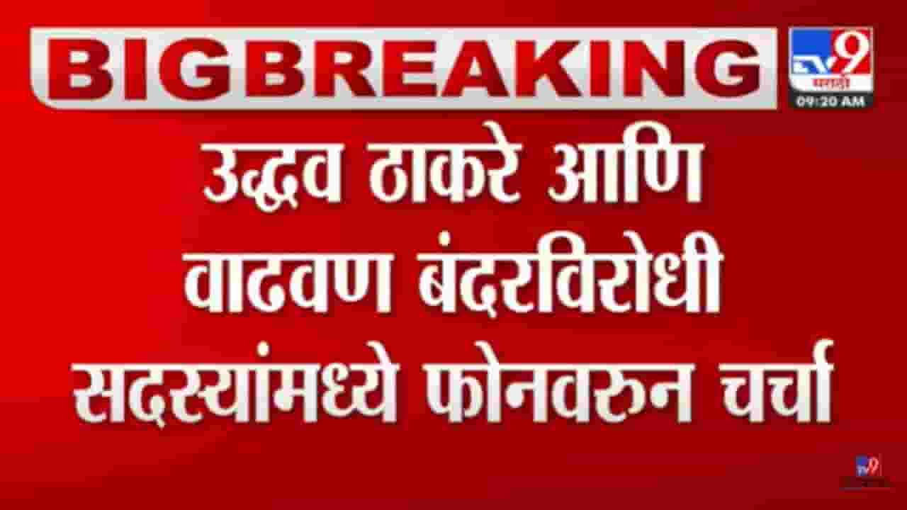 Uddhav Thackeray : उद्धव ठाकरे आणि वाढवण बंदरविरोधी कृती समितीच्या सदस्यांमध्ये 'फोन पे चर्चा'!