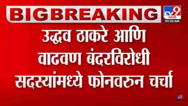 Uddhav Thackeray : उद्धव ठाकरे आणि वाढवण बंदरविरोधी कृती समितीच्या सदस्यांमध्ये ‘फोन पे चर्चा’!