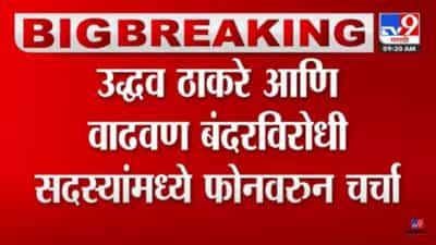 Uddhav Thackeray : उद्धव ठाकरे आणि वाढवण बंदरविरोधी कृती समितीच्या सदस्यांमध्ये ‘फोन पे चर्चा’!