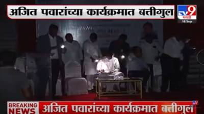Ajit Pawar : चालू कार्यक्रमात लाईट गेल्याने अजित पवार अंधारात! पुण्यातील बालेवाडीमध्ये का केली लाईट? पाहा व्हिडीओ