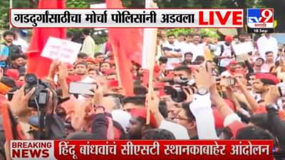 ब्रेकिंग! गडदुर्गांसाठीचा मोर्चा पोलिसांना अडवला! का काढण्यात आला होता मोर्चा? मागण्या काय?