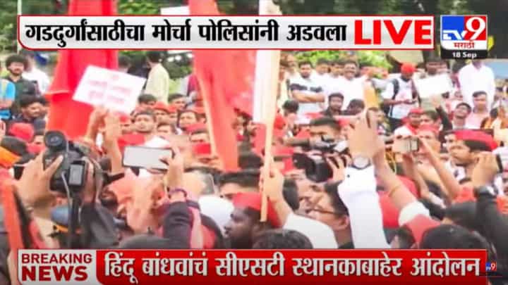 ब्रेकिंग! गडदुर्गांसाठीचा मोर्चा पोलिसांना अडवला! का काढण्यात आला होता मोर्चा? मागण्या काय? ब्रेकिंग! गडदुर्गांसाठीचा मोर्चा पोलिसांना अडवला! का काढण्यात आला होता मोर्चा? मागण्या काय?