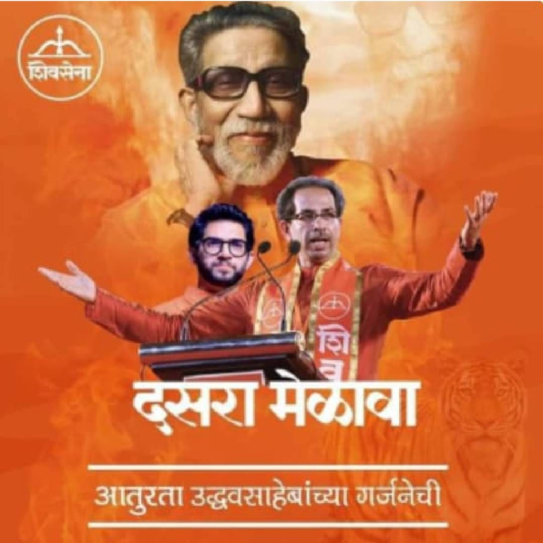 Shivsena Uddhav Thackeray Dasara Melava Poster Aditya Thackeray Balasaheb Thackeray Shivtirth Shivaji Park dadar
