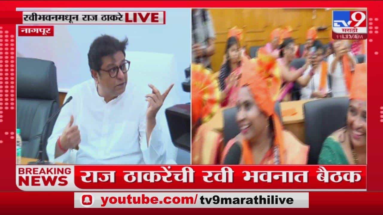 विदर्भात राज ठाकरेंची मोर्चेबांधणी सुरू...