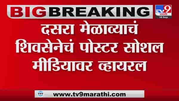 आतुरता उद्धव साहेबांच्या गर्जनेची, शिवसेनेच्या दसरा मेळाव्याचे पोस्टर व्हायरल…