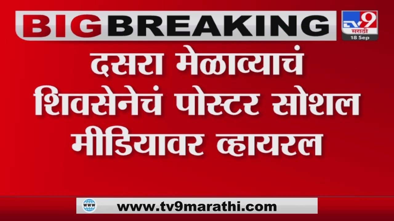 आतुरता उद्धव साहेबांच्या गर्जनेची, शिवसेनेच्या दसरा मेळाव्याचे पोस्टर व्हायरल...