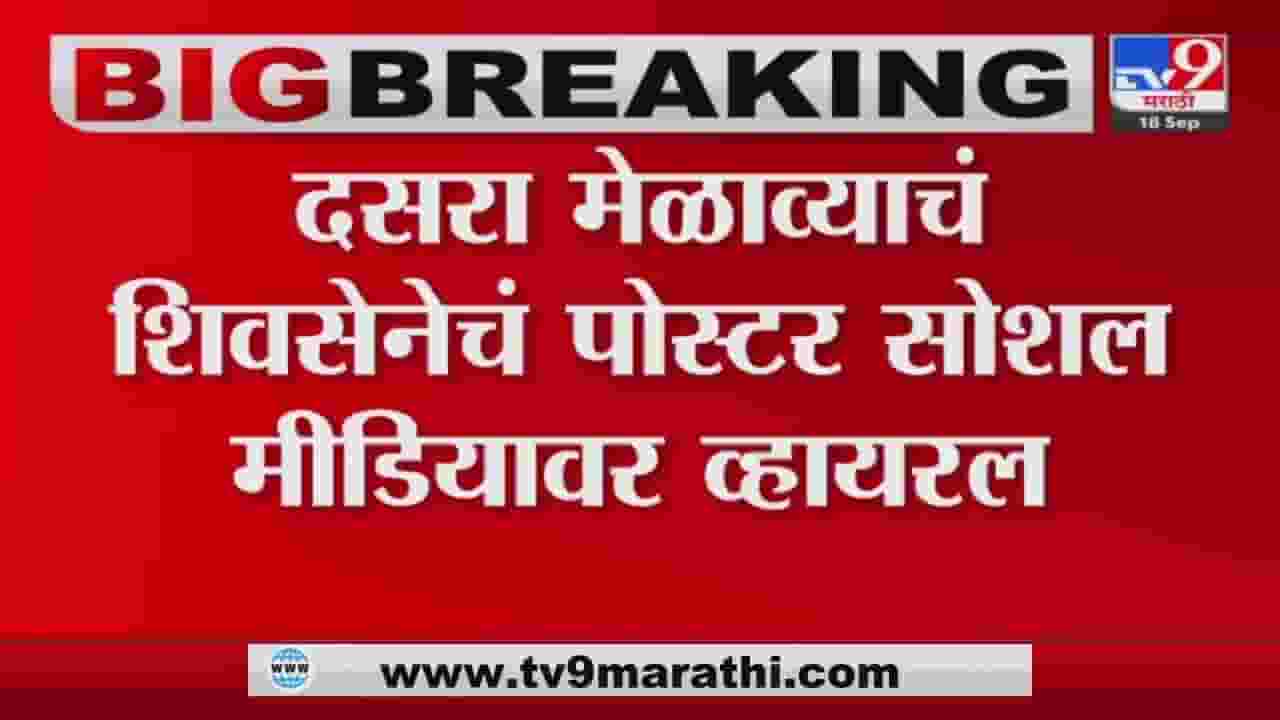 आतुरता उद्धव साहेबांच्या गर्जनेची, शिवसेनेच्या दसरा मेळाव्याचे पोस्टर व्हायरल... आतुरता उद्धव साहेबांच्या गर्जनेची, शिवसेनेच्या दसरा मेळाव्याचे पोस्टर व्हायरल...