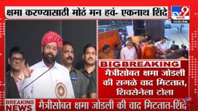 CM Eknath Shinde | ‘क्षमा करण्यासाठी मोठं मन हवं’-एकनाथ शिंदे