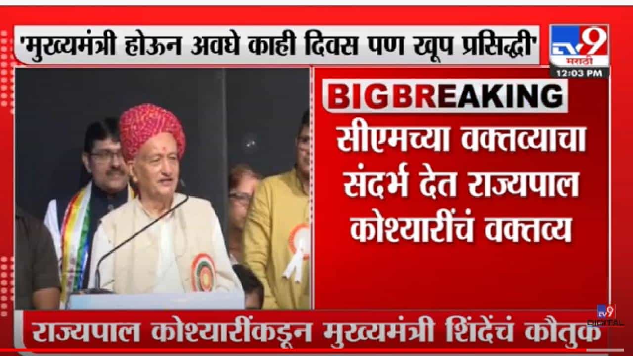 राज्यपाल Bhagat Singh Koshyari यांच्याकडून मुख्यमंत्री शिंदेंचं कौतुक