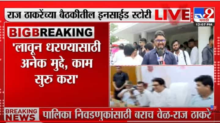 Raj Thackeray - पालिका निवडणुकांसाठी बराच वेळ,त्याआधी कामाला लागा -राज ठाकरे Raj Thackeray - पालिका निवडणुकांसाठी बराच वेळ,त्याआधी कामाला लागा -राज ठाकरे