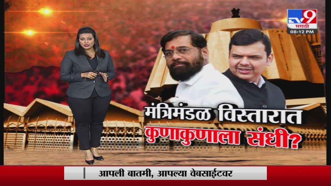 मंत्रिमंडळ विस्तारात कुणाकुणाला संधी, भाजप आणि शिंदे गटाकडून कुणाकुणाची नावं चर्चेत