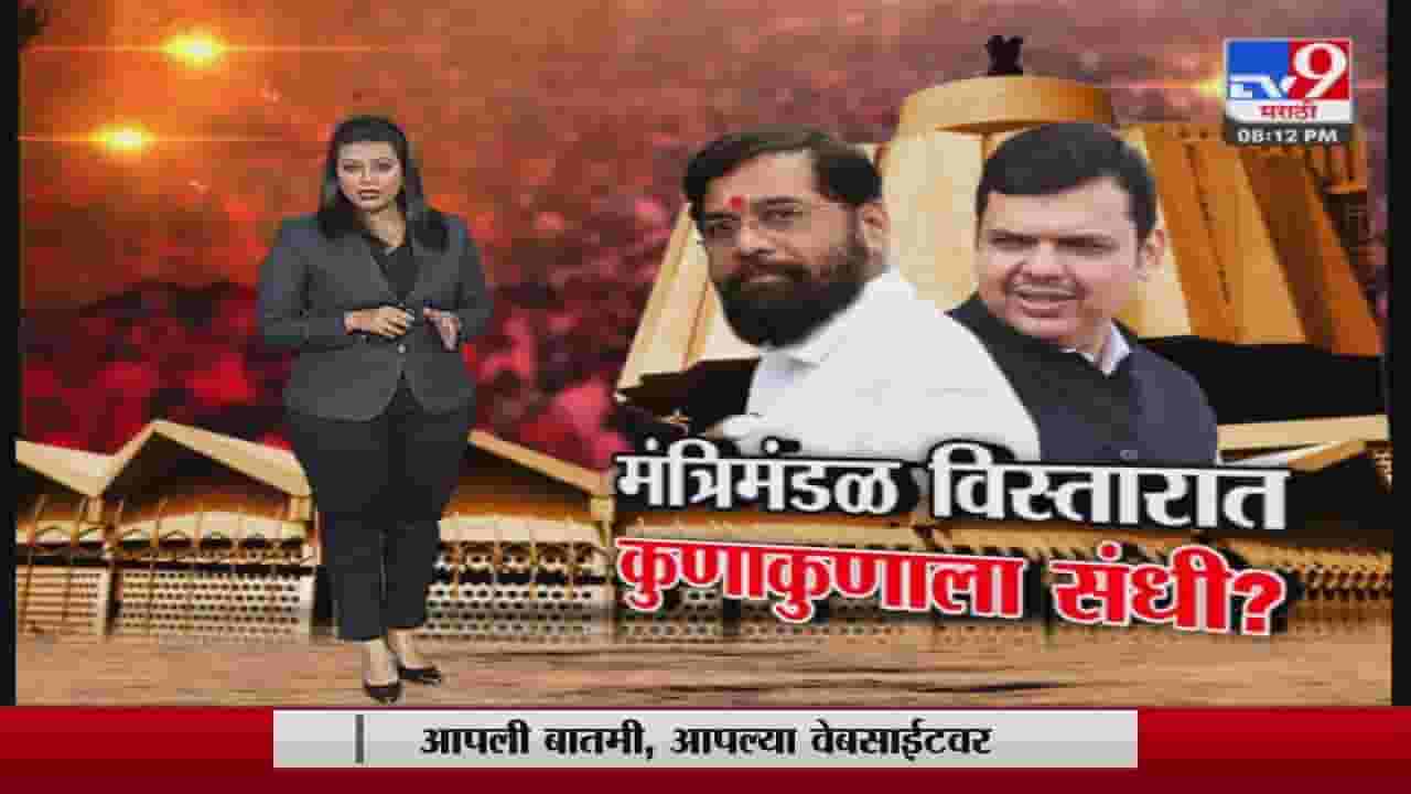 मंत्रिमंडळ विस्तारात कुणाकुणाला संधी, भाजप आणि शिंदे गटाकडून कुणाकुणाची नावं चर्चेत मंत्रिमंडळ विस्तारात कुणाकुणाला संधी, भाजप आणि शिंदे गटाकडून कुणाकुणाची नावं चर्चेत