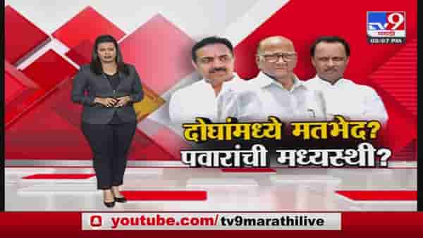 Sharad Pawar : ‘त्या’ दोन नेत्यांमधले मतभेद पवारांनी 15 मिनिटांमध्ये दूर केले, नेमका वाद काय ?