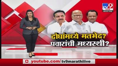 Sharad Pawar : ‘त्या’ दोन नेत्यांमधले मतभेद पवारांनी 15 मिनिटांमध्ये दूर केले, नेमका वाद काय ?